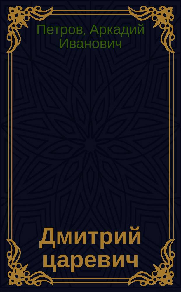 Дмитрий царевич : Рассказ из эпохи смут. времени