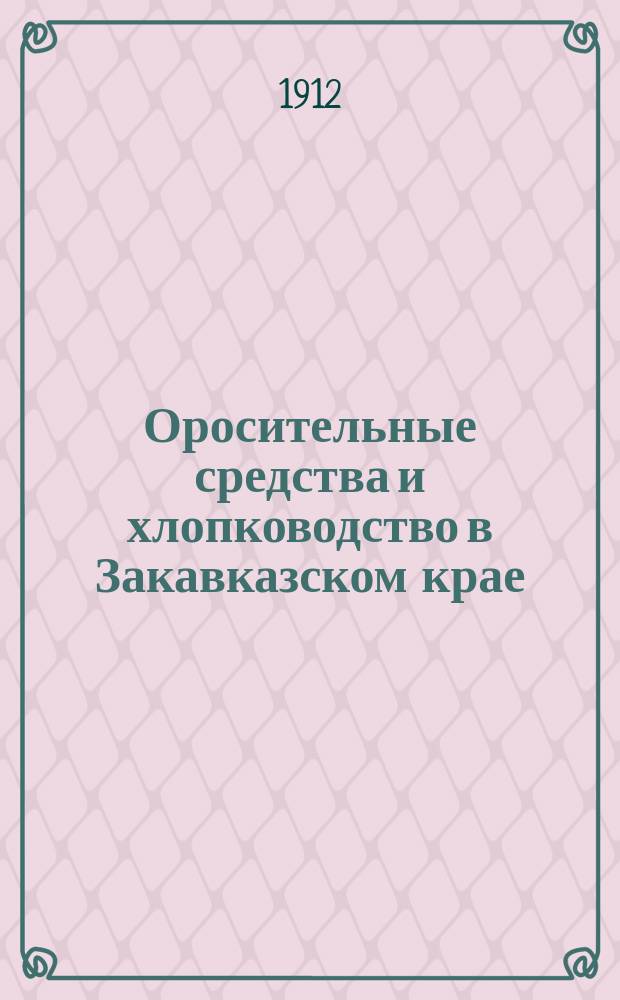 Оросительные средства и хлопководство в Закавказском крае