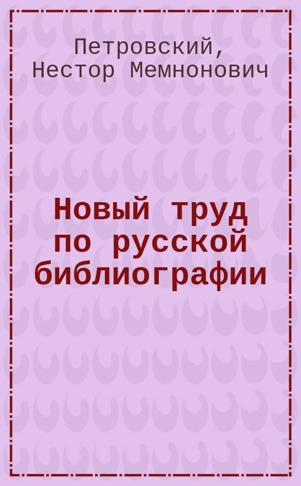 Новый труд по русской библиографии : О ст. В. Семенникова "Литературная и книгопечатная деятельность в провинции в конце XVIII-го и в начале XIX веков", напеч. в журн. "Рус. библиофил", 1911, №№ 6-8