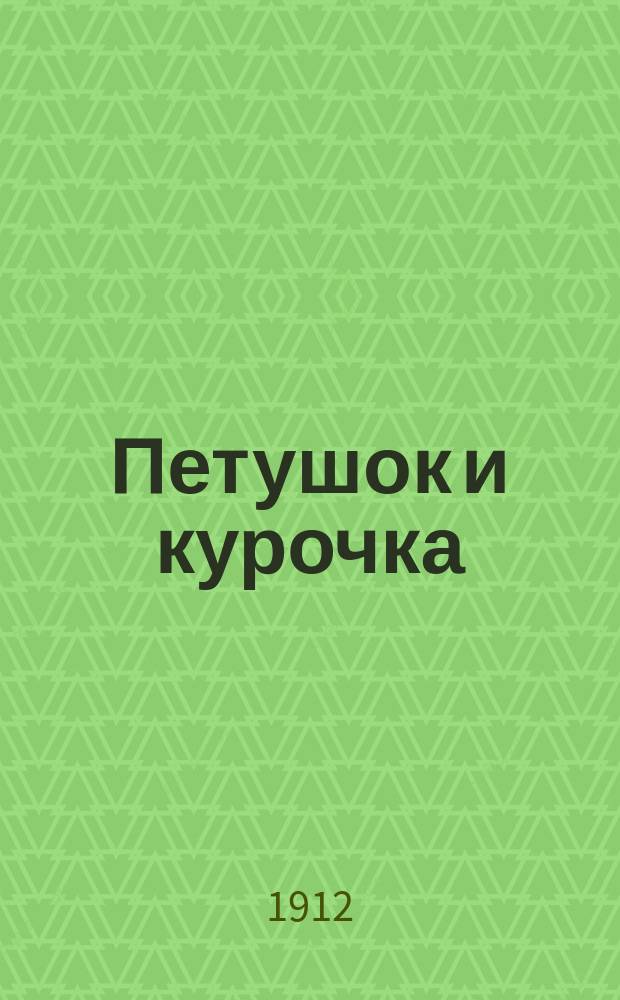 Петушок и курочка : (Яйцегрейка)