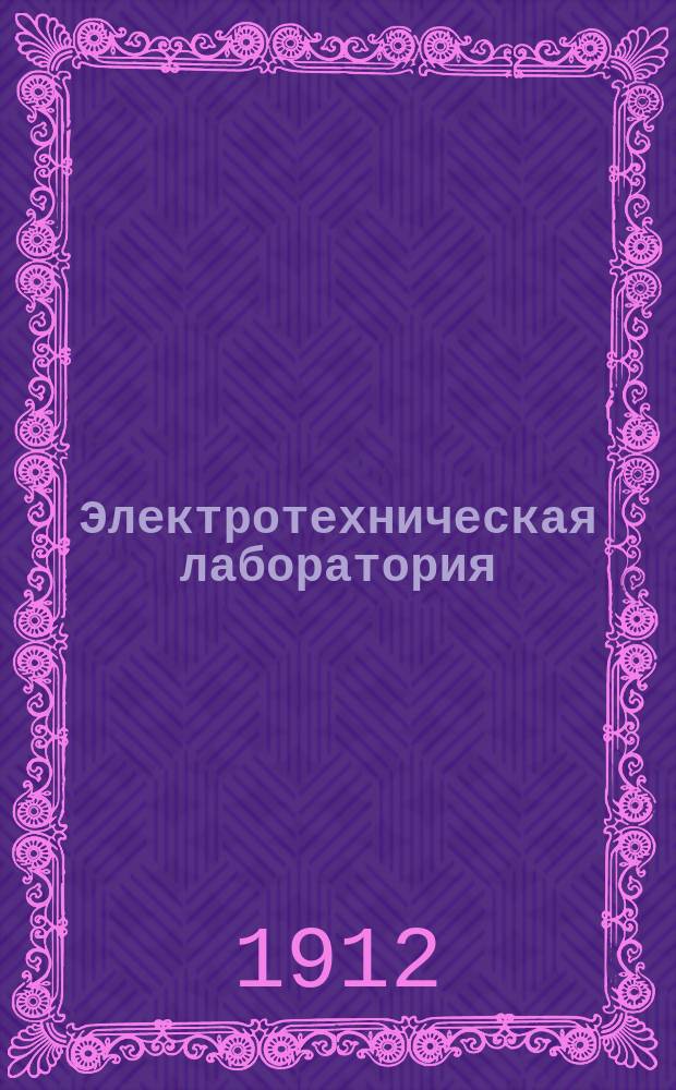 Электротехническая лаборатория : Руководство для практ. занятий по общей электротехнике при Моск. техн. уч-ще