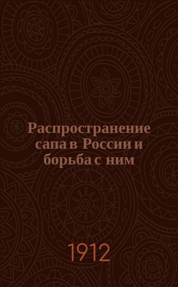 Распространение сапа в России и борьба с ним