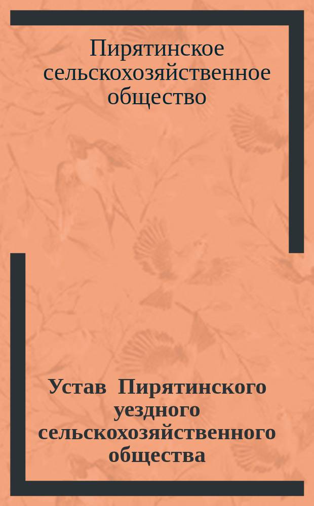 Устав Пирятинского уездного сельскохозяйственного общества