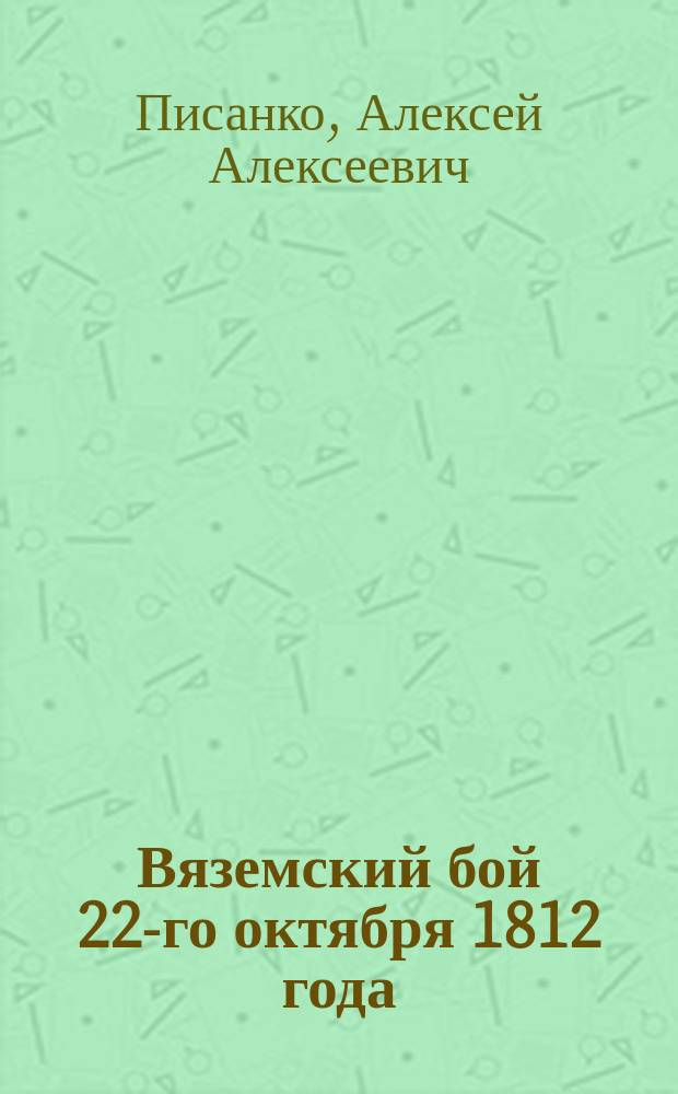 Вяземский бой 22-го октября 1812 года (3 нояб. н. с.)