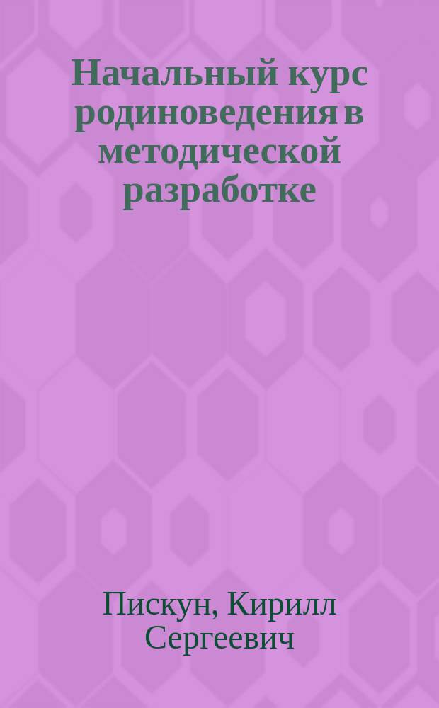 Начальный курс родиноведения в методической разработке : (г. Глухов и Глухов. уезд)
