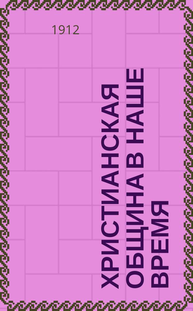 Христианская община в наше время : Трудовое братство в Черниг. губ