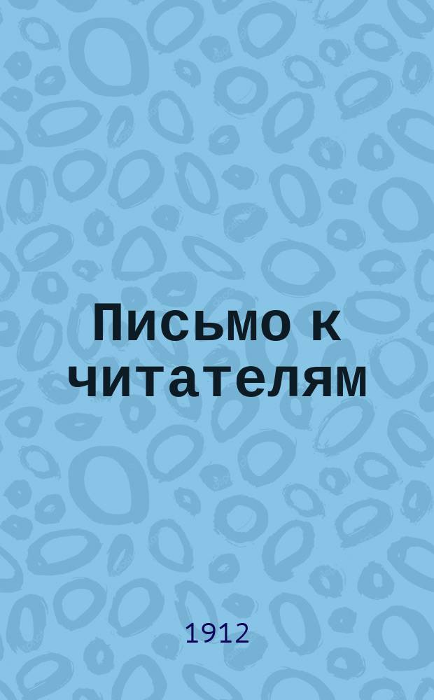 Письмо к читателям