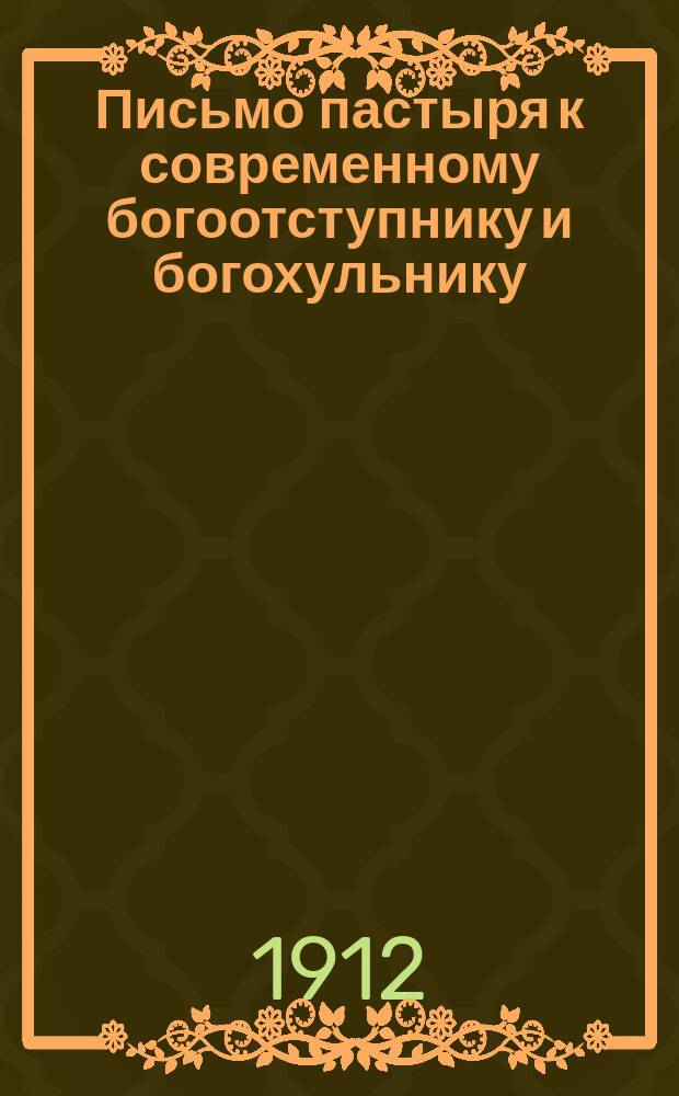 Письмо пастыря к современному богоотступнику и богохульнику