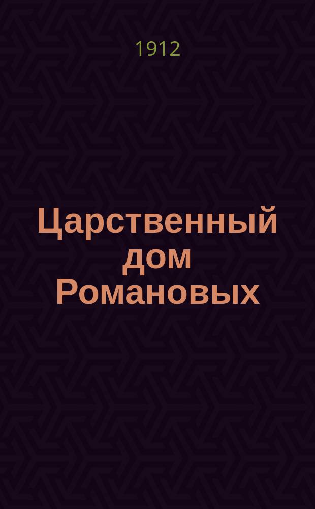 Царственный дом Романовых : Ист. очерк