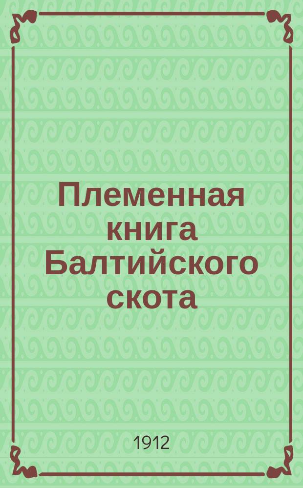 Племенная книга Балтийского скота
