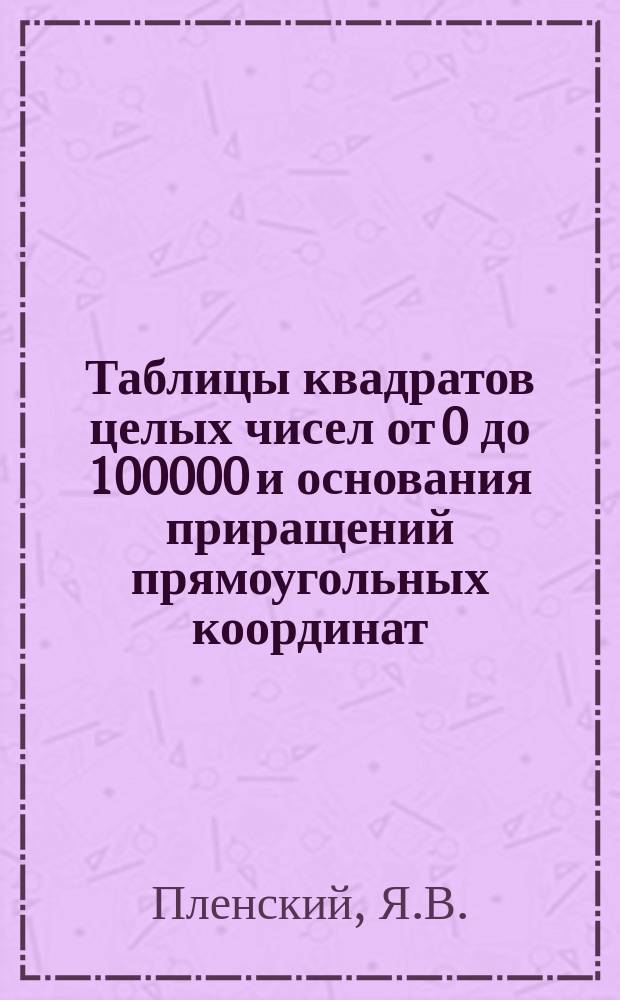 Таблицы квадратов целых чисел от 0 до 100000 и основания приращений прямоугольных координат