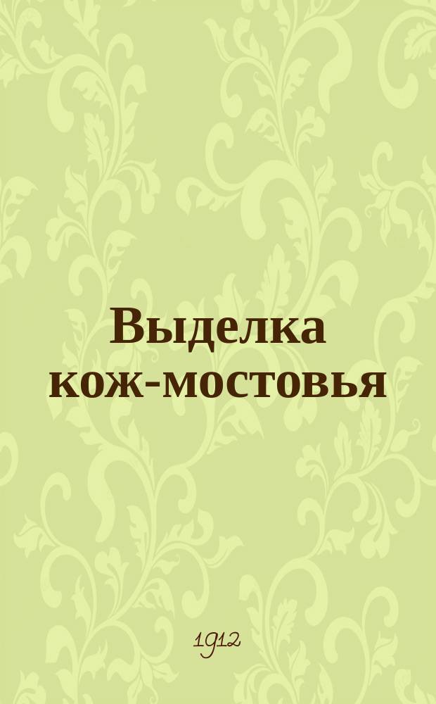 ... Выделка кож-мостовья : Для ремесленников, кустарей и ремесл. шк.