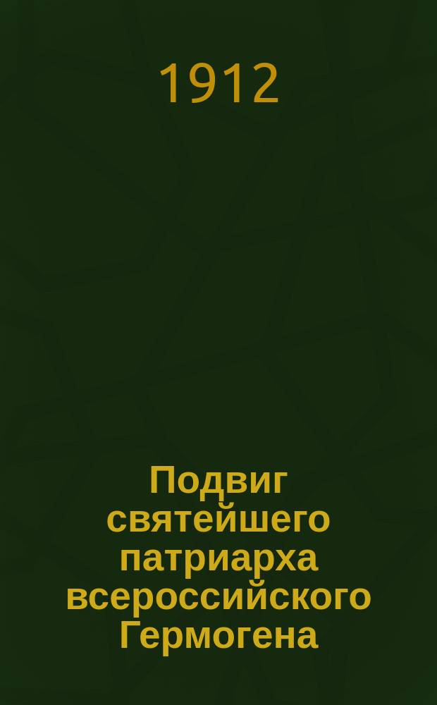 Подвиг святейшего патриарха всероссийского Гермогена