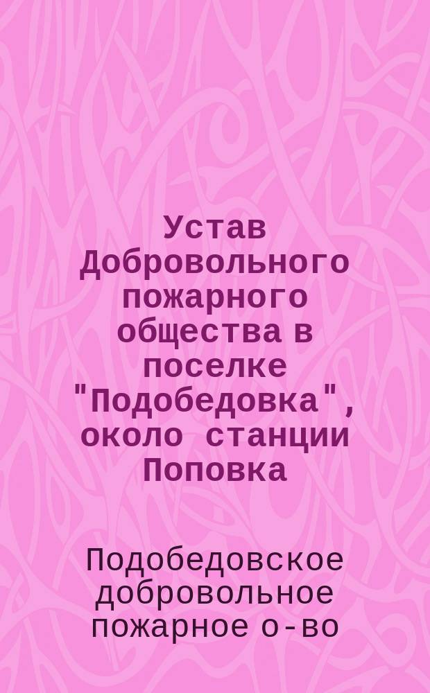Устав Добровольного пожарного общества в поселке "Подобедовка", около станции Поповка, Николаевской жел. дор.