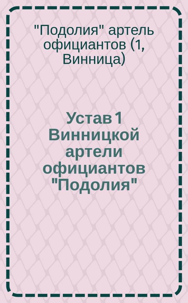 Устав 1 Винницкой артели официантов "Подолия" : Утв. 1 мая 1912 г.