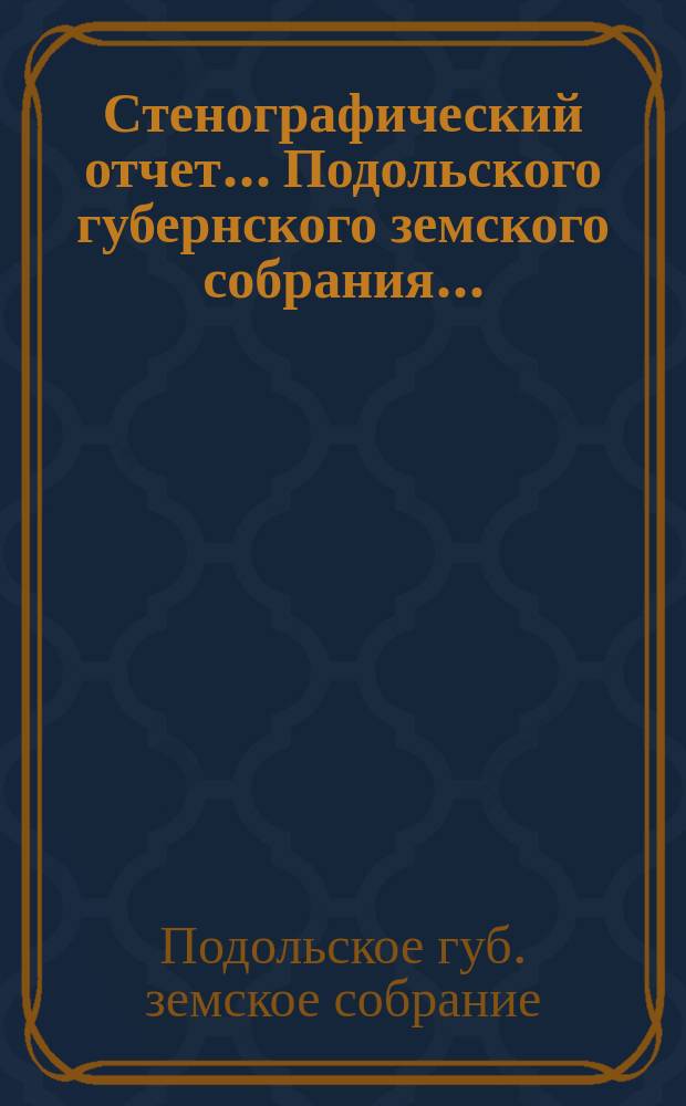 Стенографический отчет... Подольского губернского земского собрания...