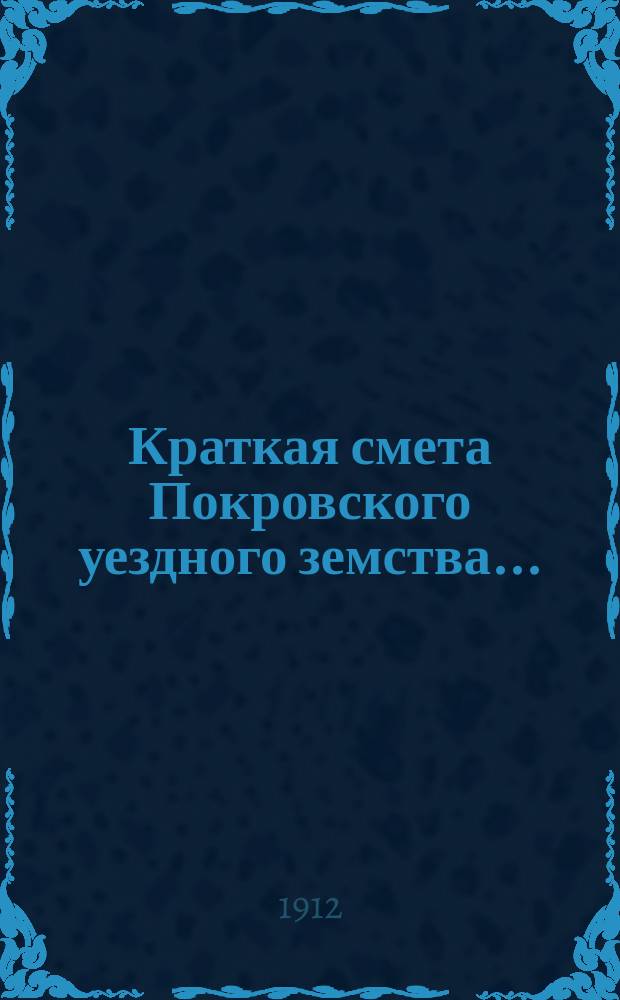 Краткая смета Покровского уездного земства...