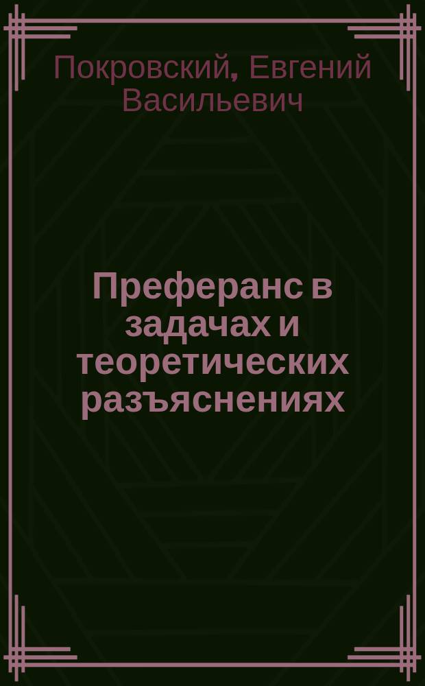 Преферанс в задачах и теоретических разъяснениях