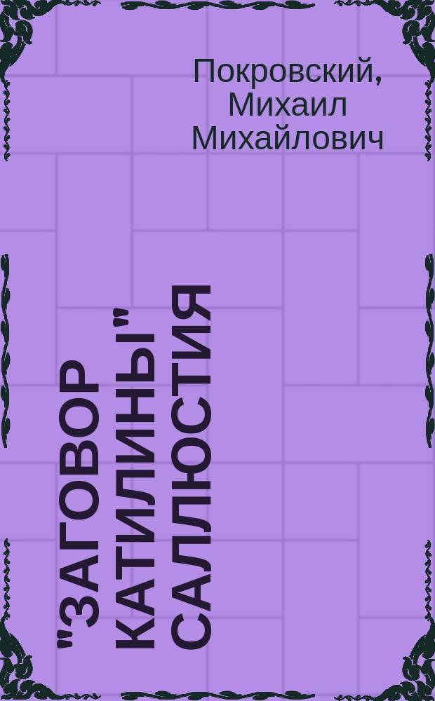 "Заговор Катилины" Саллюстия : Курс, чит. в 1911-12 гг. : По зап. слушателей, под ред. и с введ. лектора