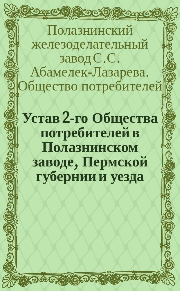 Устав 2-го Общества потребителей в Полазнинском заводе, Пермской губернии и уезда