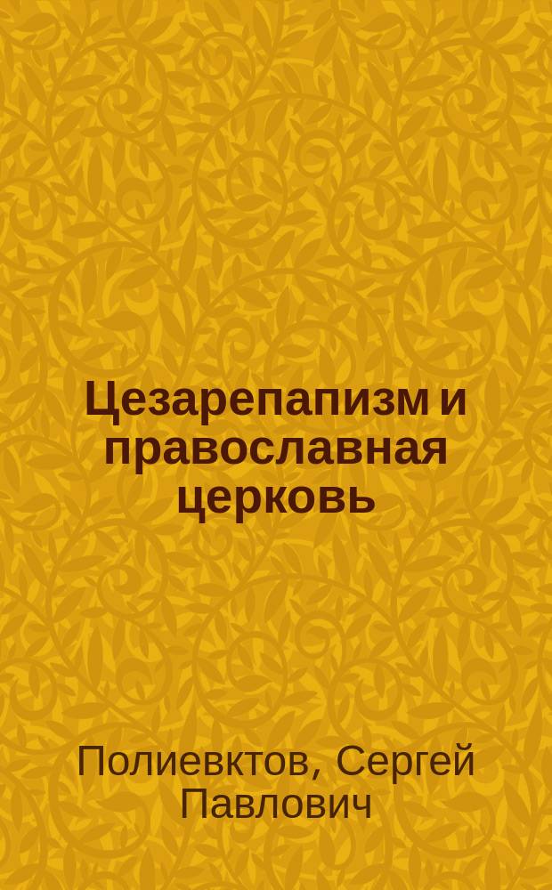 Цезарепапизм и православная церковь : Вып. 1-