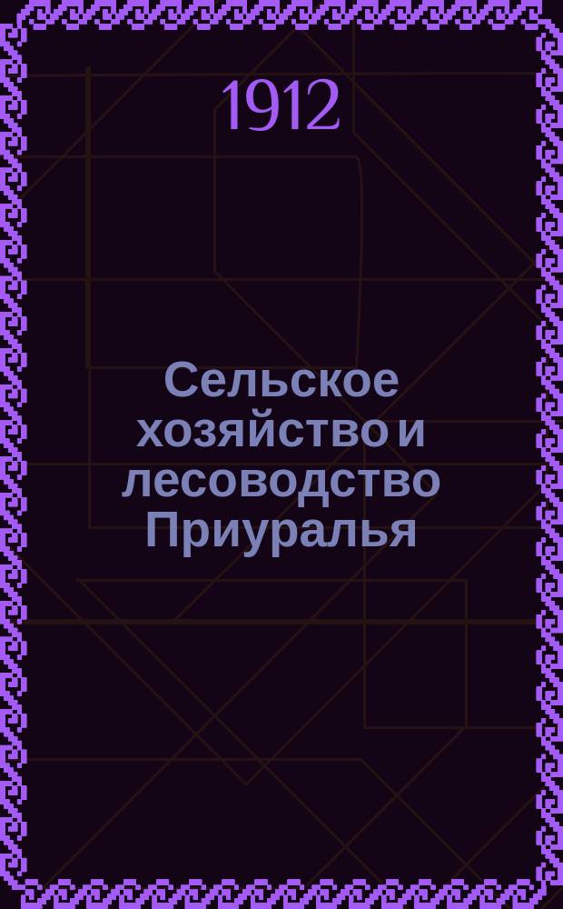 Сельское хозяйство и лесоводство Приуралья : К вопросу об открытии в г. Перми высш. с.-х. и лесн. учеб. заведения
