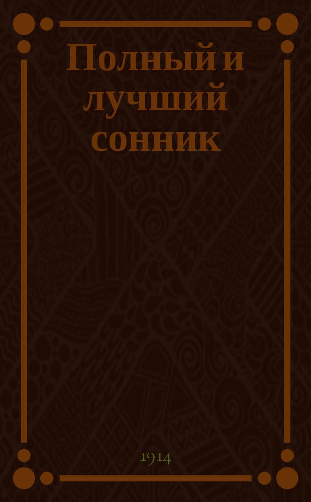 Полный и лучший сонник