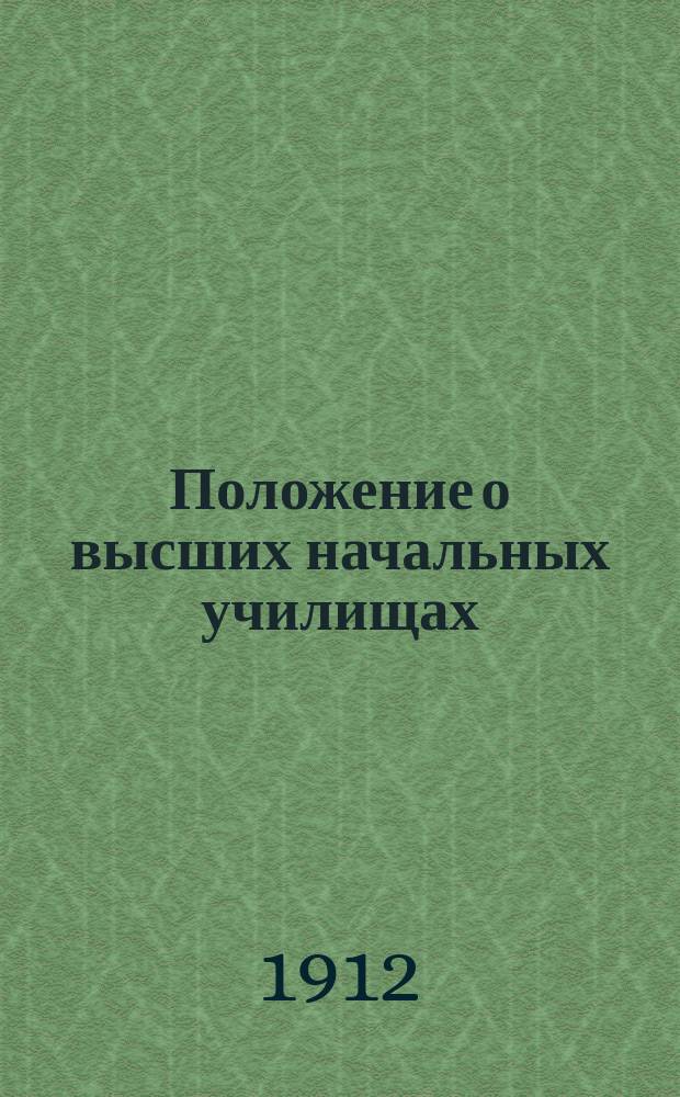 Положение о высших начальных училищах