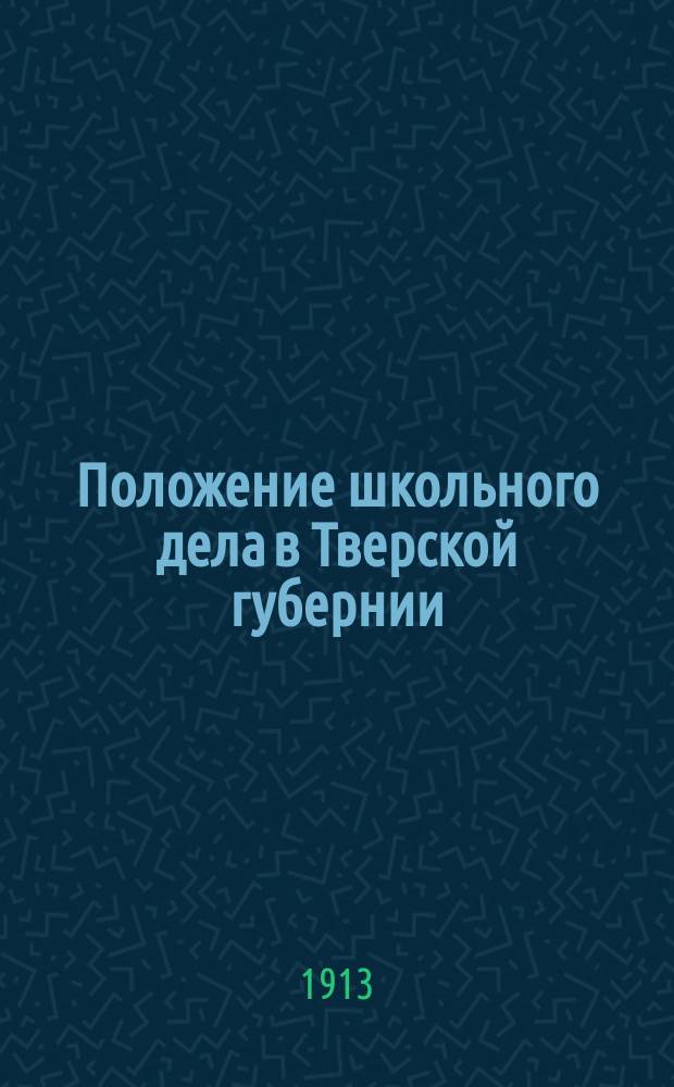Положение школьного дела в Тверской губернии : Текстовая часть ежегодника текущей школьной статистики "Начальные училища Тверской губернии" ... в 1911-1912 учебном году