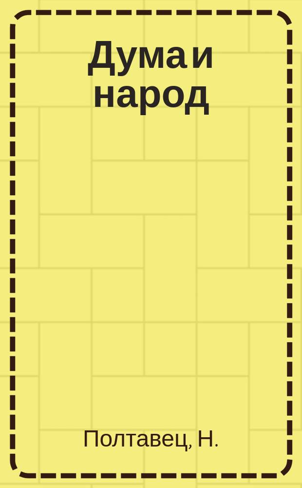 Дума и народ : Сб. статей, напеч. в "Русском знамени"