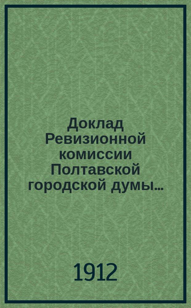 Доклад Ревизионной комиссии Полтавской городской думы...