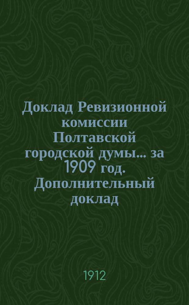 Доклад Ревизионной комиссии Полтавской городской думы... за 1909 год. Дополнительный доклад... : Дополнительный доклад... 1909 года по образованию торгового склада отопления