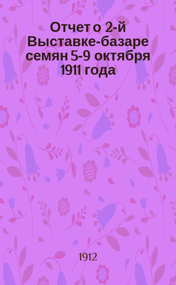 Отчет о 2-й Выставке-базаре семян 5-9 октября 1911 года