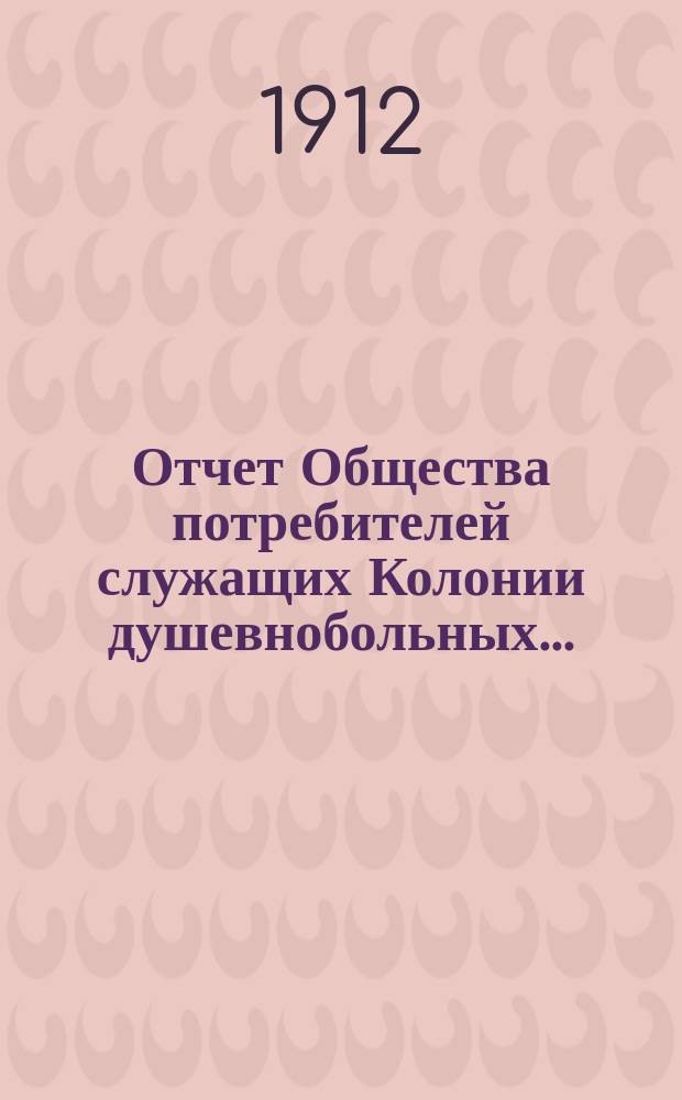 Отчет Общества потребителей служащих Колонии душевнобольных...