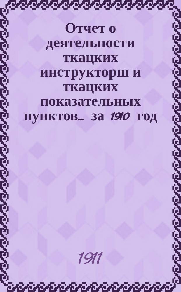 Отчет о деятельности ткацких инструкторш и ткацких показательных пунктов... [за 1910 год]