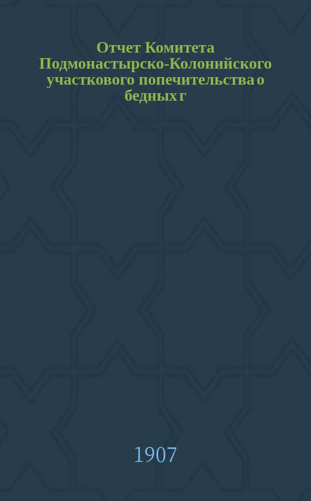 Отчет Комитета Подмонастырско-Колонийского участкового попечительства о бедных г. Полтавы... ... за 1913 год