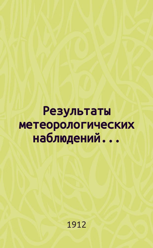 Результаты метеорологических наблюдений...