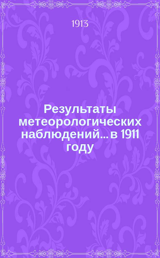 Результаты метеорологических наблюдений... в 1911 году