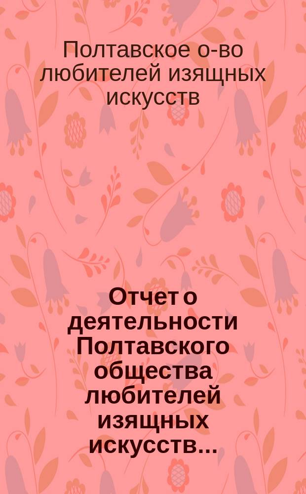 Отчет о деятельности Полтавского общества любителей изящных искусств...