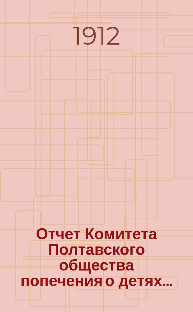 Отчет Комитета Полтавского общества попечения о детях...