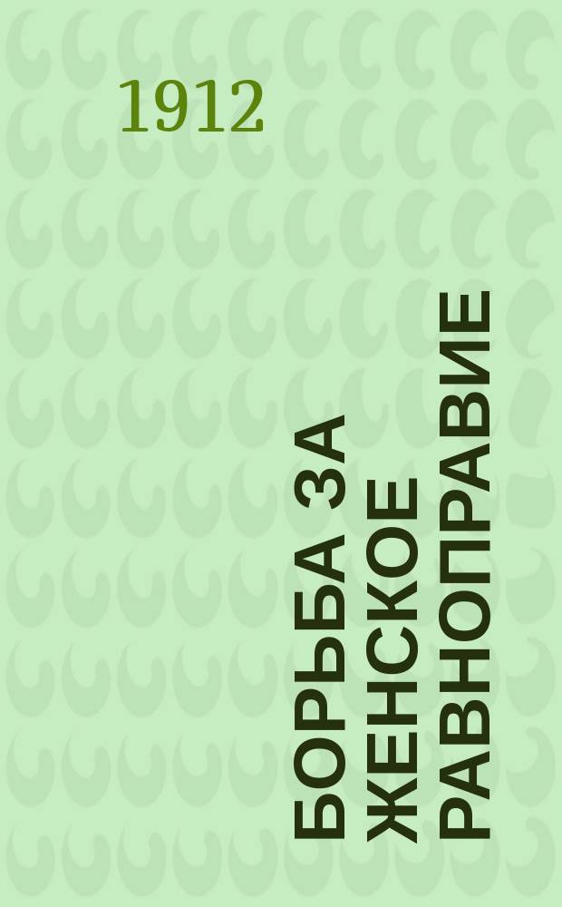 Борьба за женское равноправие