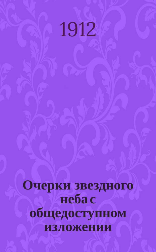 Очерки звездного неба с общедоступном изложении