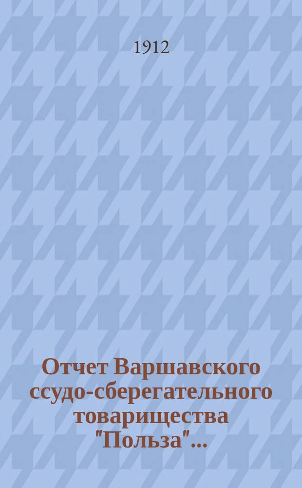 Отчет Варшавского ссудо-сберегательного товарищества "Польза"...