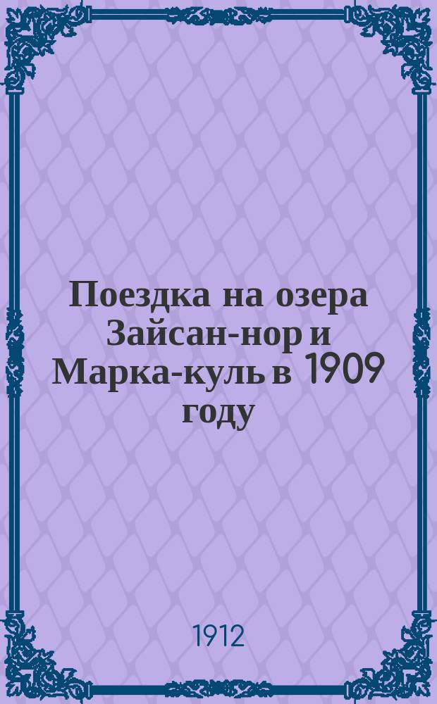 ... Поездка на озера Зайсан-нор и Марка-куль в 1909 году