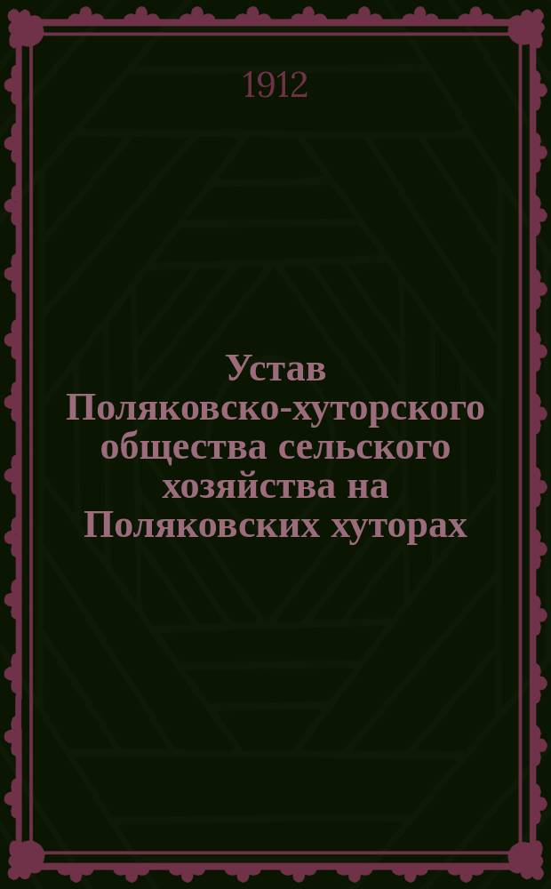 Устав Поляковско-хуторского общества сельского хозяйства на Поляковских хуторах, близ села Дегтяные Борки Сапожковского уезда, Рязанской губернии