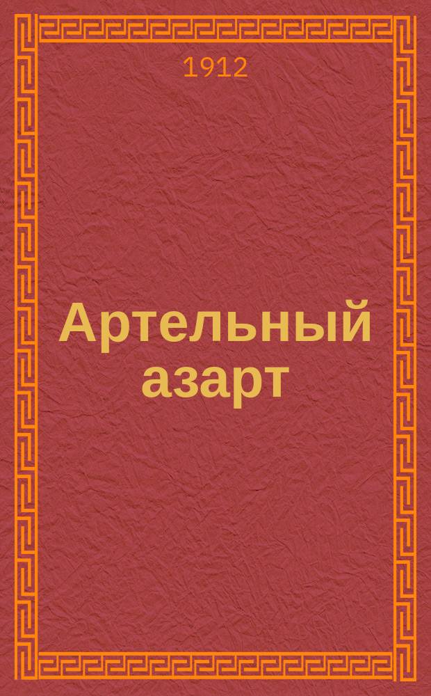 Артельный азарт : (Расценка мест в бирж. артелях)