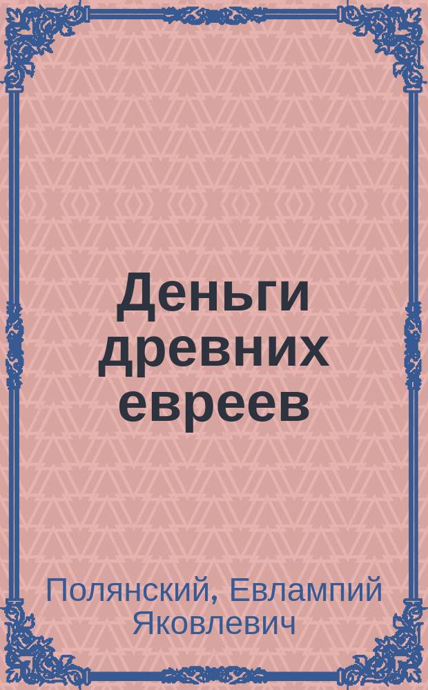 Деньги древних евреев