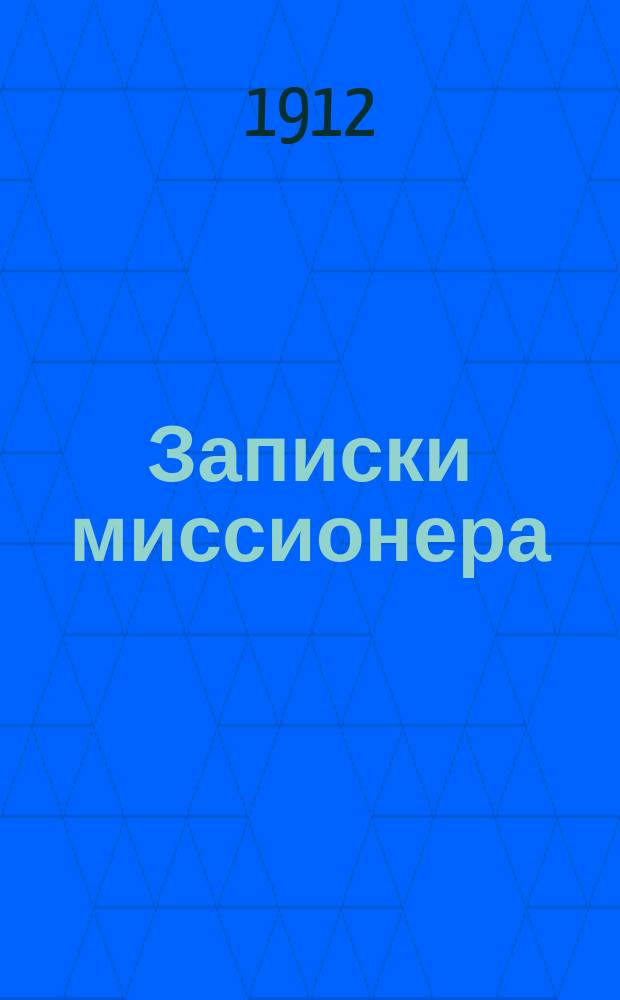 Записки миссионера : Беседы со старообрядцами. Кн. 2 : Единоверие и раскол