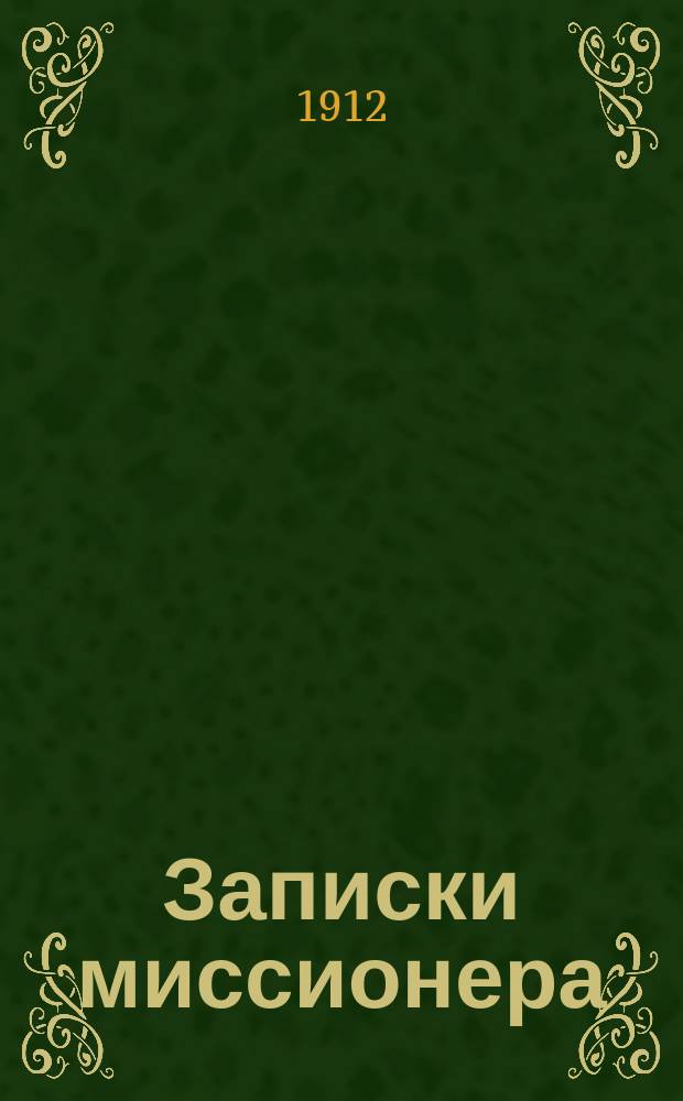 Записки миссионера : Беседы со старообрядцами. Кн. 5 : Печать антихристова
