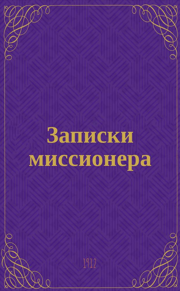 Записки миссионера : Беседы со старообрядцами. Кн. 6 : Дедушка Евсевий - страннический наставник